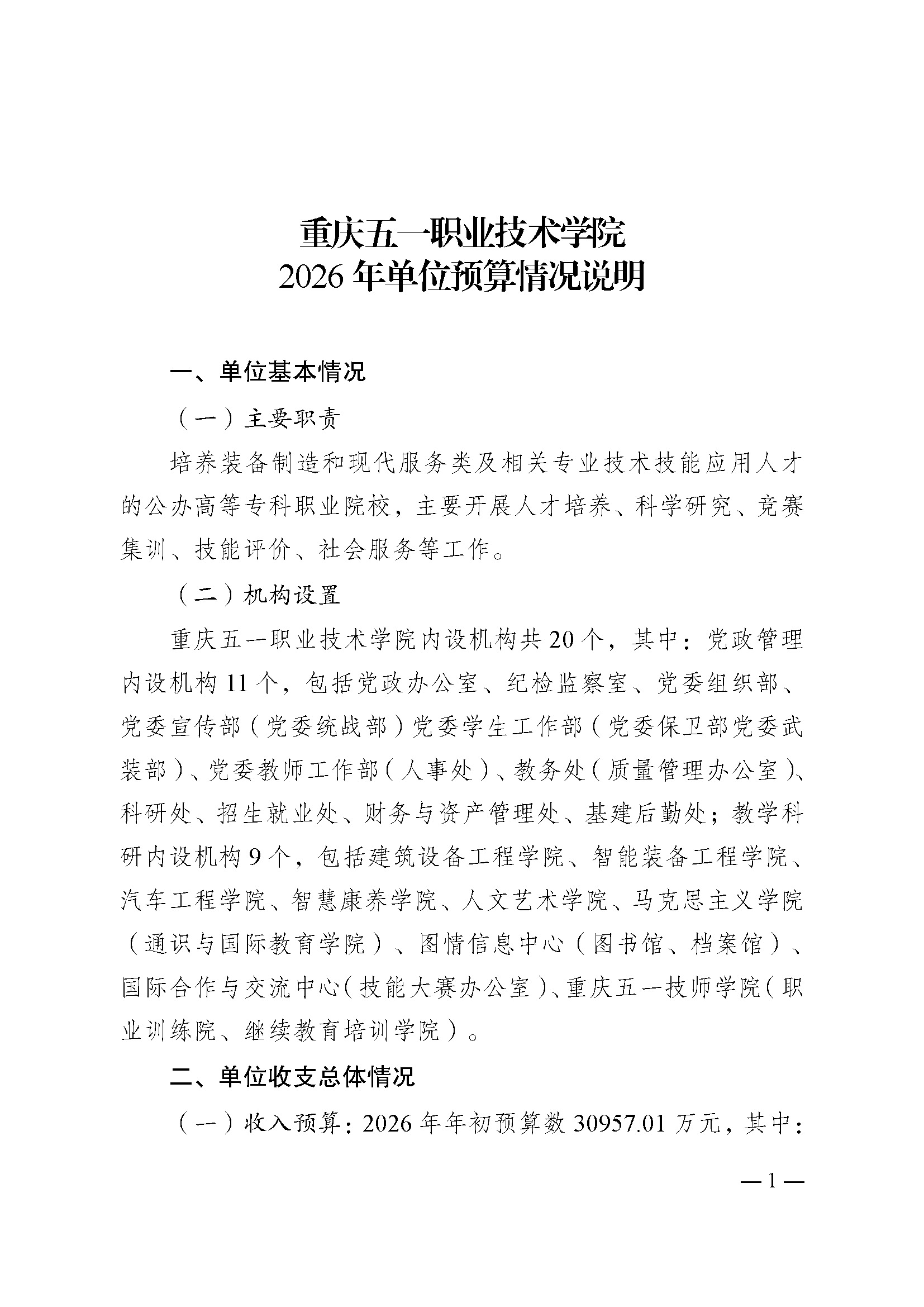 04.334005重庆五一职业技术学院2026年单位预算情况说明_页面_01.jpg