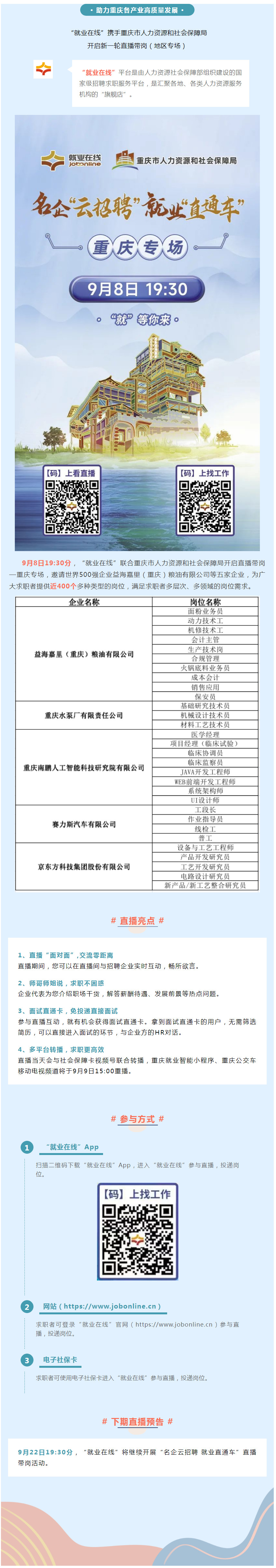 明晚7点半!“就业在线”重庆直播招聘专场等你来!