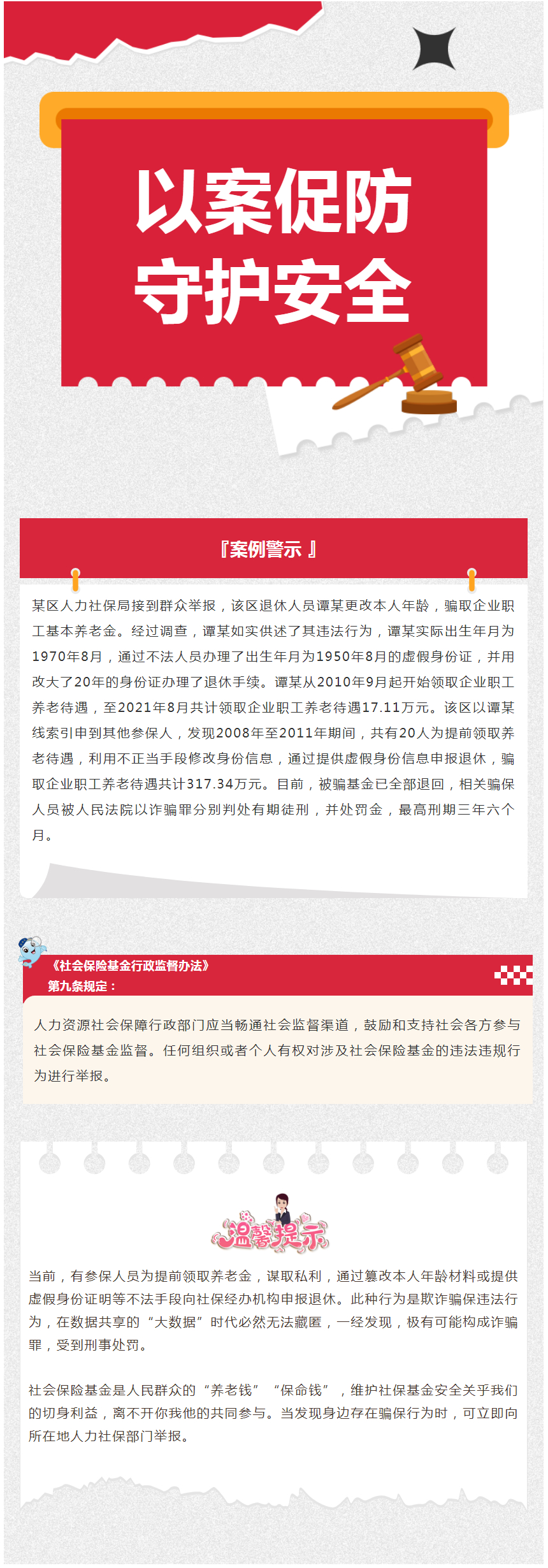 以案促防守护安全】发现骗取社会保险基金行为，可直接向人力社保部门举报！_重庆市人力资源和社会保障局