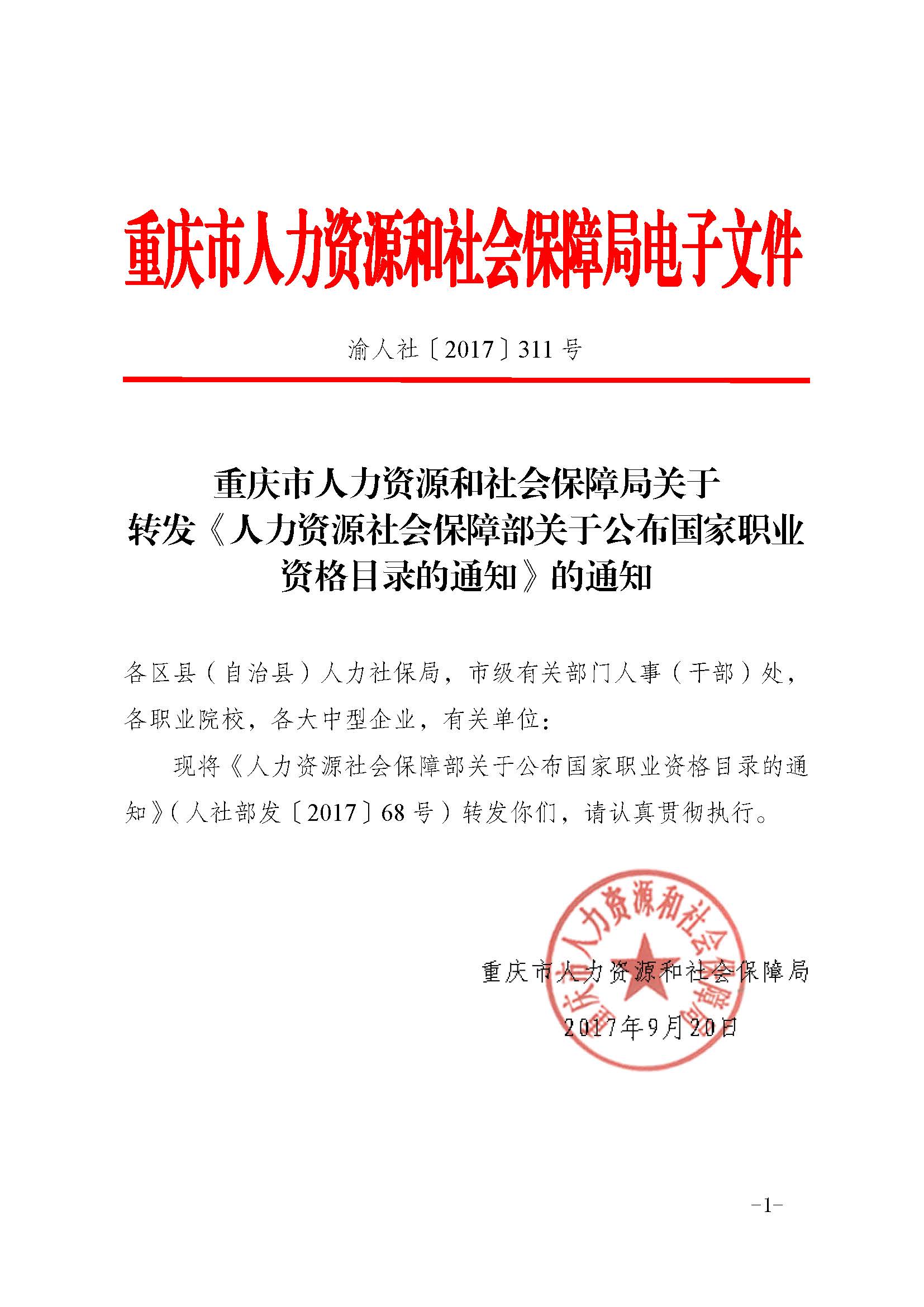 《国家职业资格目录》的通知_重庆市人力资源和社会保障局