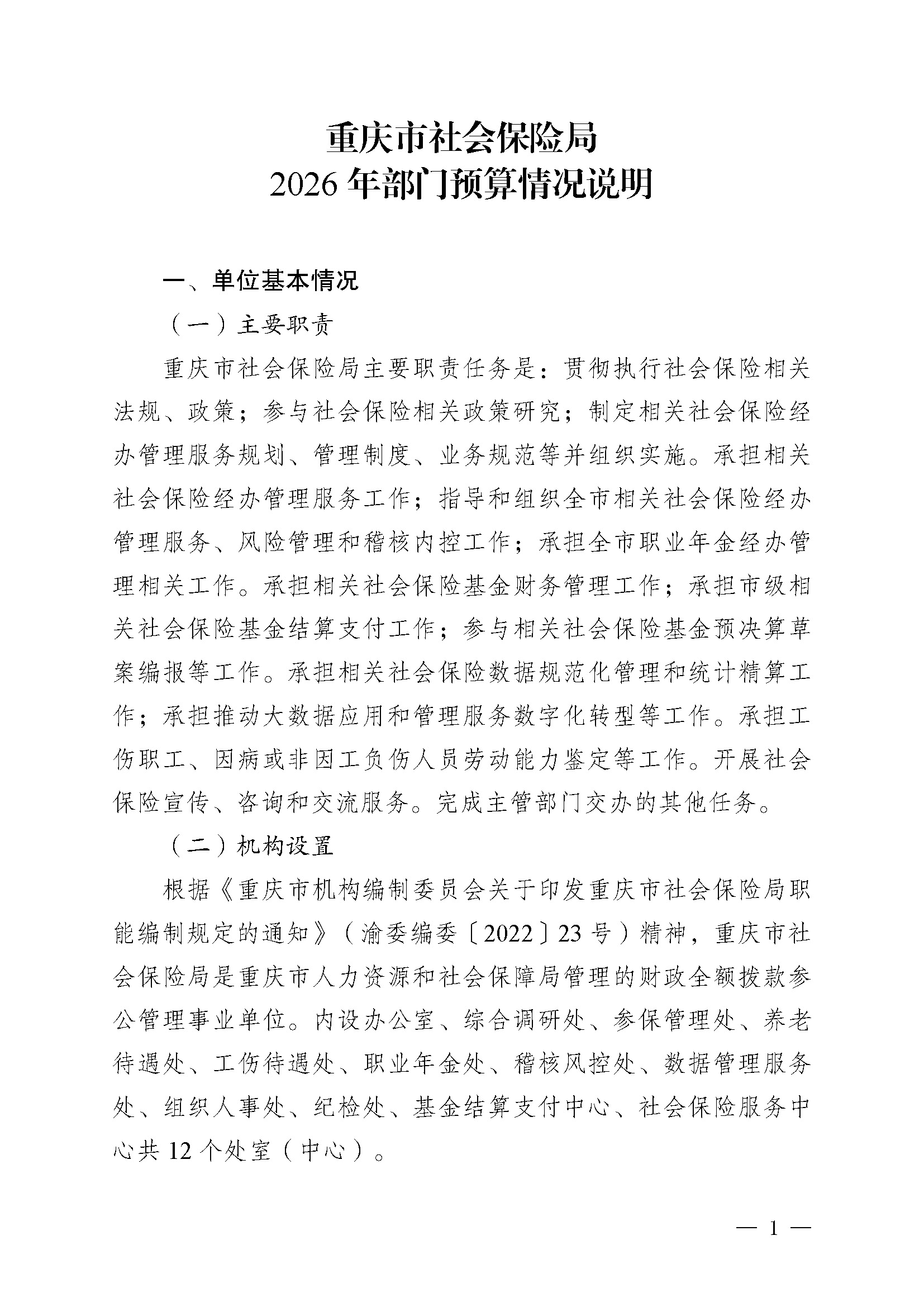 100.338重庆市社会保险局2026年部门预算情况说明_页面_01.jpg