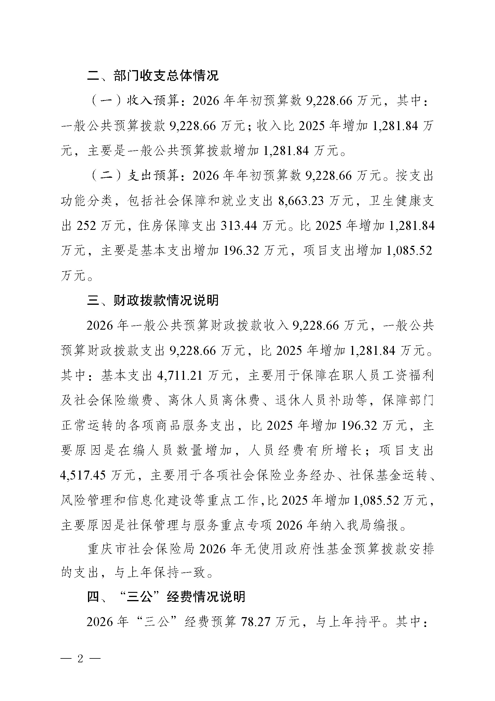 100.338重庆市社会保险局2026年部门预算情况说明_页面_02.jpg